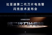 比亚迪扔“王炸”：第二代刀片电池如何终结电车的三大死穴？