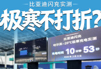 比亚迪闪充实测：零下29度，10分钟充满，极寒不打折