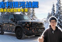 极寒环境照样狂飙！吉利银河战舰通关北欧极寒冬测