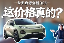 10万内配激光雷达SUV，长安启源全新Q05降到6.99万！