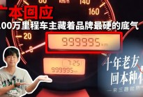 东北大哥锋范“爆表”，官方火速回应“换车福利多”