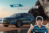 淡季不淡，吉利银河销量开挂，前2月热销15万+