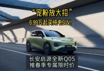 6.99万起买纯电SUV长安启源全新Q05 推春季专属限时价