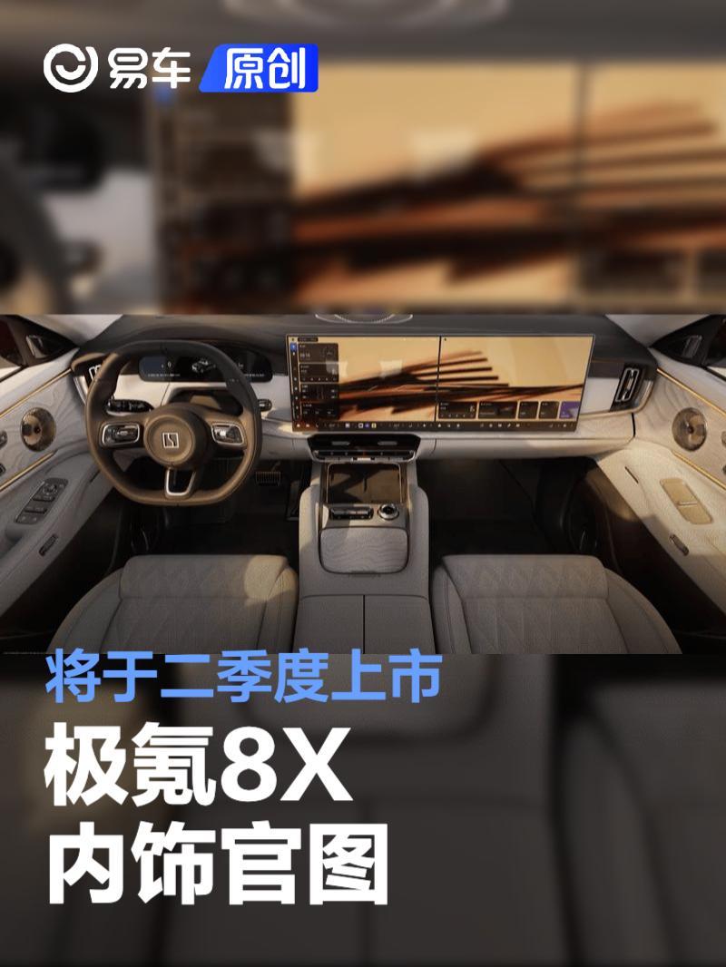 极氪8X内饰官图将于二季度上市