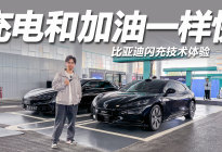比亚迪闪充技术体验：一秒充电一公里，充电和加油一样快！