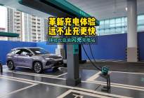 革新充电体验远不止充更快 体验比亚迪闪充充电站