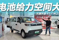 标配50度宁德天行电池空间大装载能力强，大通大拿V1广州上市
