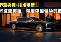 双节登央视+技术焕新！ 尊界这波排面，藏着中国豪华的底气