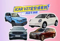 一周新车丨iCARV27定价或有料，岚图梦想家到30万元级？