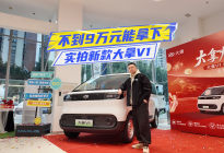 实拍新款大拿V1：宁德电池+百变空间，入门不到9万元？