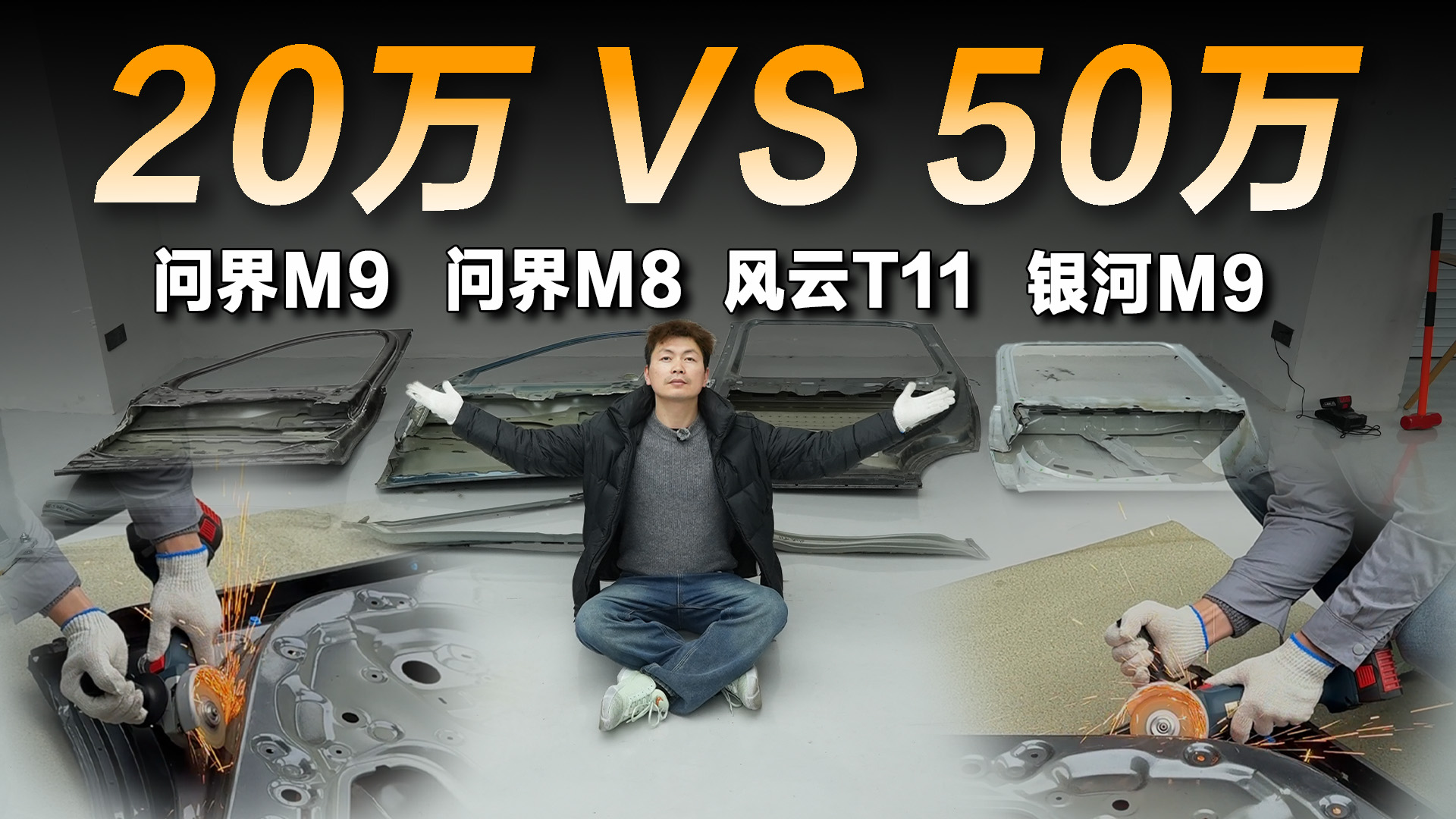 20万 VS 50万,车门拆开到底能有多大差距?- 买车网