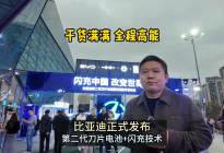 干货满满 全程高能 比亚迪正式发布第二代刀片电池+闪充技术