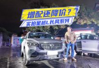 实拍星越L长风系列：标配2.0T+智能化进阶，更值了