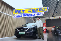 探店马自达EZ-60：智能化再升级，设计、价格是杀手锏