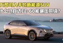 12万即可入手的SUV,为什么马自达EZ‑60能碾压同级？