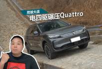 岚图FREE+、奥迪Q5L爬坡大战