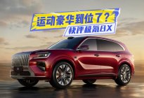 快评极氪8X：科技感是前菜，运动豪华真到位了？