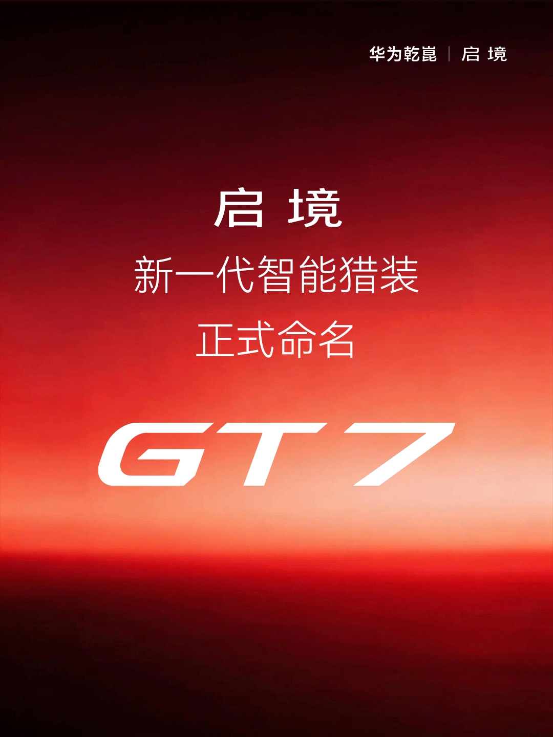 行业丨启境GT7、尚界Z7T相继入场，猎装车风口已至？