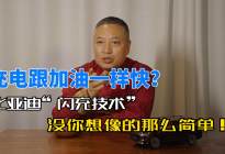 充电跟加油一样快？比亚迪“闪充技术”没你想像的那么简单！