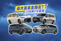 2月MPV销量丨丰田赛那夺冠，最大赢家却是别克？