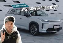 10万级增程天花板诞生，埃安i60连夺3冠太狠了！
