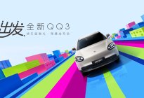 全新QQ3预售发布会，以“AI智趣纯电轿车”的先锋之姿
