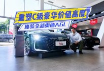 体验全新奥迪A6L：重新认识一下C级豪华车