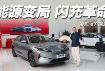 能源变局·闪充革命：领汇e7探店