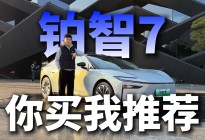 15万买D级纯电家轿，铂智7这波诚意你打几分？