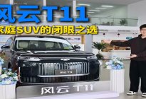 安全拉满+福利实在！风云T11，春节后家庭换车首选