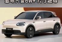 最低只要6W+ 尺寸越级奇瑞全新QQ3 EV正式预售