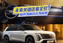 快评凯迪拉克凯威德：产品看点多，定价成市场焦点