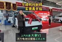 宁德时代加持实用再升级 上汽大通大拿V1天行电池50度版上市
