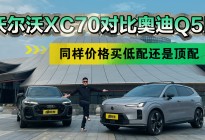 豪华SUV必须费油？沃尔沃XC70如何“降维打击”奥迪Q5L