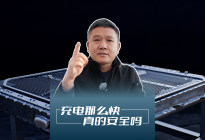 充电那么快真的安全吗？硬核破局行业痛点