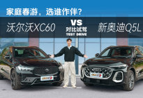 春天出行车里和路上都重要 沃尔沃XC60对比奥迪Q5L