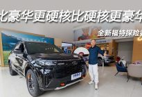 车价40万，价值70万？揭秘福特探险者此刻必入的真相