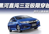 炸裂！百万公里老锋范，黑河直闯三亚4600公里极限穿越