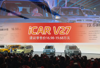 iCAR V27上市 建议零售价16.98—19.68万元