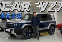 我改装的iCAR V27双色复古版，欢迎大家借鉴