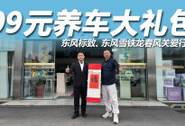 东风标致、东风雪铁龙春风关爱行动，到底值不值咱们一探究竟！