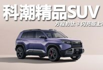 方程豹钛3闪充版上市，2026必买A级纯电SUV