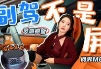 初晓敏：副驾不是屏 抢先揭秘问界M6灵感橱窗+磁吸生态