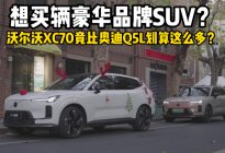 想买辆豪华SUV，沃尔沃XC70竟比奥迪Q5L划算这么多？