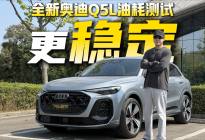 全新奥迪Q5L油耗测试，加了电机油耗表现会不会更加出色？