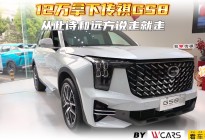 12万拿下传祺GS8，从此诗和远方说走就走
