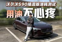 沃尔沃S90插混版油耗测试，终于可以实现“95”自由了？