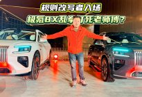 规则改写者入场，极氪8X乱拳打死老师傅？