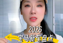 宝马2026新车盘点：3款全新纯电+3款改款齐登场