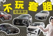 价格无背刺落地无套路！北京现代优惠明细公开，算算落地能省多少